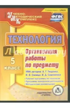 Технология. 5 класс. Организация работы по предмету. УМК А. Тищенко, Н. Синица, В. Симоненко (CD)