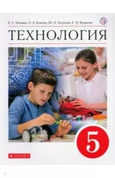 Технология. 5 класс. Учебник. ФГОС