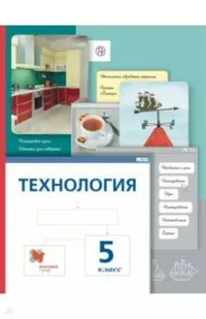 Технология. 5 класс. Учебник. ФГОС