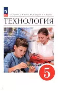 Технология. 5 класс. Учебник. ФГОС