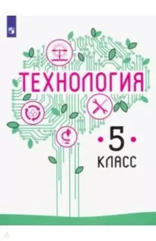 Технология. 5 класс. Учебник. ФП