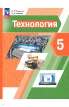 Технология. 5 класс. Учебное пособие. ФГОС