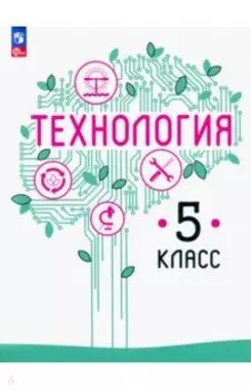 Технология. 5 класс. Учебное пособие. ФГОС