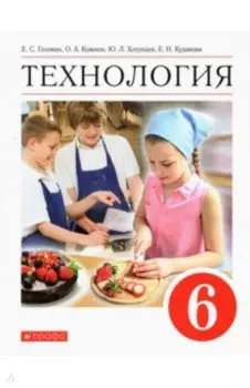 Технология. 6 класс. Учебник