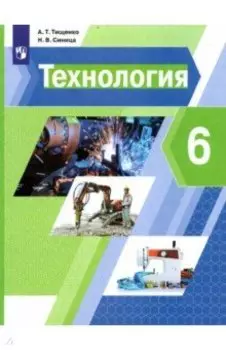 Технология. 6 класс. Учебник