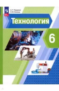 Технология. 6 класс. Учебное пособие. ФГОС