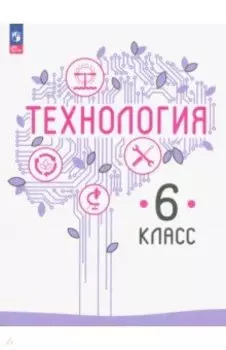 Технология. 6 класс. Учебное пособие. ФГОС