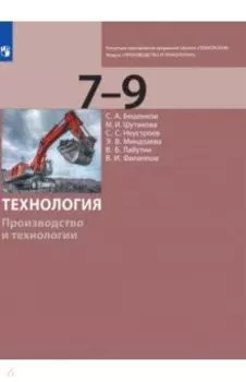 Технология. Производство и технологии. 7-9 классы. Учебник. ФГОС