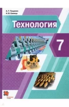 Технология. 7 класс. Учебник. ФГОС