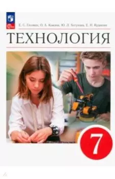 Технология. 7 класс. Учебник. ФГОС