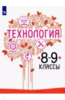 Технология. 8-9 класс. Учебник. ФП. ФГОС