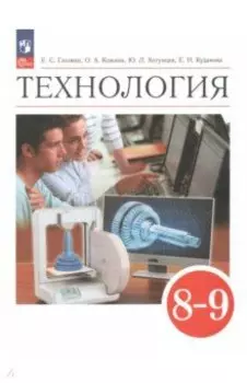 Технология. 8-9 классы. Учебник. ФГОС