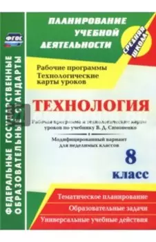 Технология. 8 класс. Рабочая программа и технологические карты уроков по учебнику В.Д. Симоненко