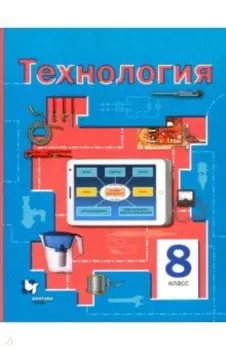Технология. 8 класс. Учебное пособие. ФГОС
