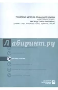 Технология адресной социальной помощи "Самообеспечение". Руководство по внедрению (+CD)