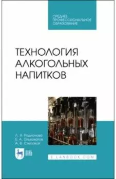 Технология алкогольных напитков. Учебное пособие для СПО