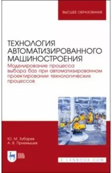 Технология автоматизированного машиностроения. Моделирование процесса выбора баз. Учебное пособие