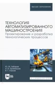 Технология автоматизированного машиностроения. Проектирование и разработка технологич. проц. Уч. пос