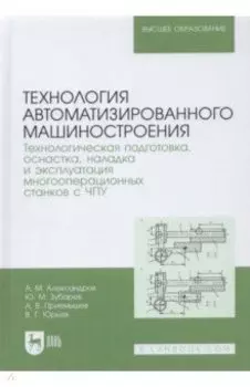 Технология автоматизированного машиностроения. Технологическая подготовка, оснастка, наладка и экспл