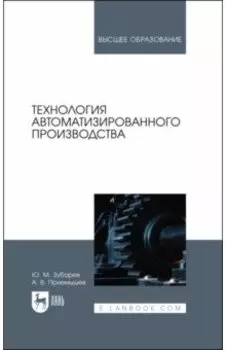 Технология автоматизированного производства. Учебник для вузов