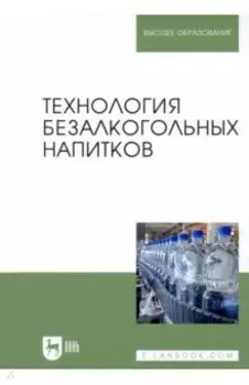 Технология безалкогольных напитков. Учебник