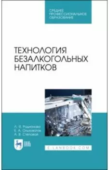 Технология безалкогольных напитков. Учебное пособие. СПО