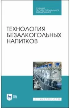 Технология безалкогольных напитков. Учебное пособие. СПО