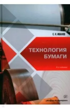 Технология бумаги. Учебное пособие