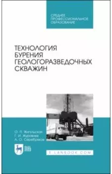 Технология бурения геологоразведочных скважин. Учебник