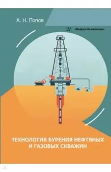Технология бурения нефтяных и газовых скважин