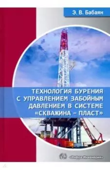 Технология бурения с управлением забойным давлением в системе «скважина - пласт». Учебное пособие