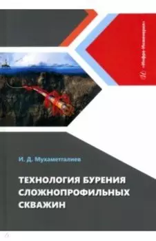 Технология бурения сложнопрофильных скважин. Монография