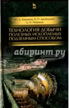 Технология добычи полезных ископаемых подземным способом. Учебник