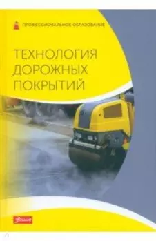 Технология дорожных покрытий. Учебник