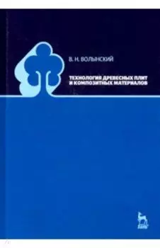 Технология древесных плит и композитных материалов