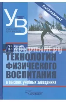 Технология физического воспитания в высших учебных заведениях