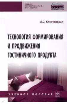 Технология формирования и продвижения гостиничного продукта. Учебное пособие