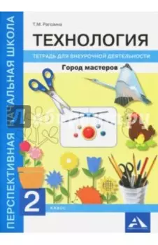 Технология. Город мастеров 2кл [Тетрадь для внеурочной деятельности]