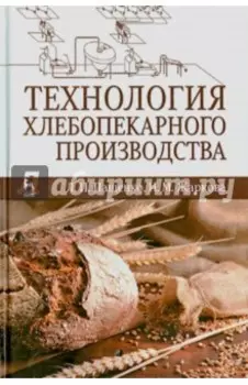 Технология хлебопекарного производства. Учебник