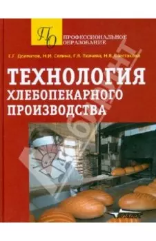 Технология хлебопекарного производства. Учебное пособие