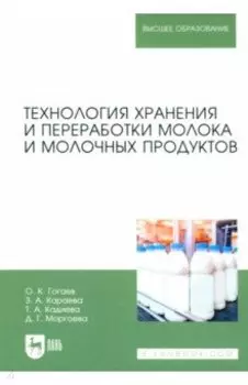 Технология хранения и переработки молока и молочных продуктов. Учебное пособие для вузов
