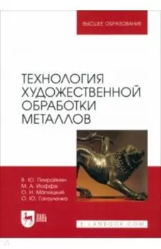 Технология художественной обработки металлов. Учебник