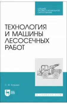 Технология и машины лесосечных работ. СПО