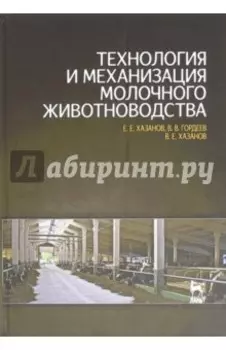 Технология и механизация молочного животноводства. Учебное пособие