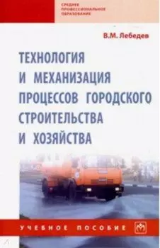 Технология и механизация процессов городского строительства и хозяйства. Учебное пособие