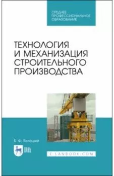 Технология и механизация строительного производства. Учебное пособие для СПО