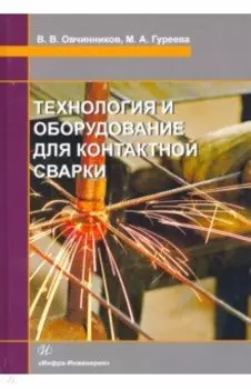 Технология и оборудование для контактной сварки. Учебник