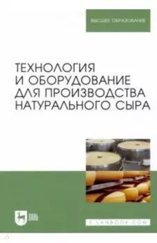 Технология и оборудование для производства натурального сыра. Учебник