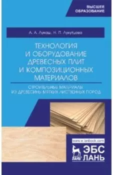 Технология и оборудование древесный плит. Строительные материалы из древесины мягких листв. п. Уч. п