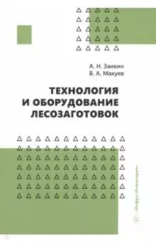 Технология и оборудование лесозаготовок. Учебное пособие